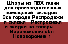 Шторы из ПВХ ткани для производственных помещений, складов - Все города Распродажи и скидки » Распродажи и скидки на товары   . Воронежская обл.,Нововоронеж г.